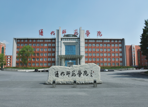 通化师范学院