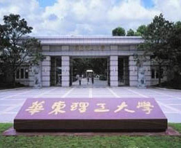 华东理工大学