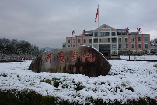 武夷学院