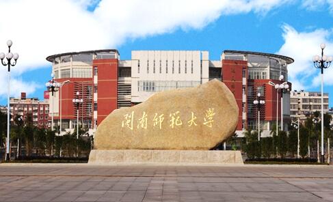 闽南师范大学