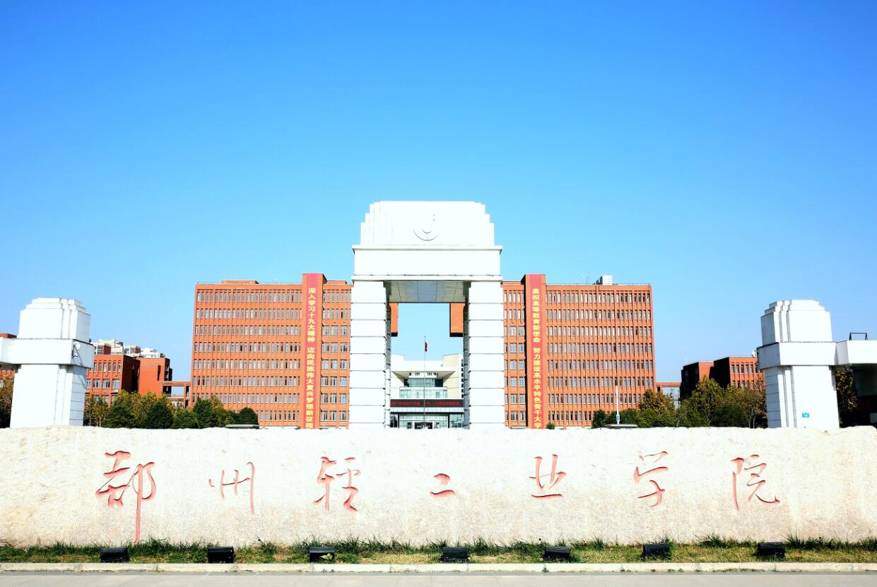 郑州轻工业大学