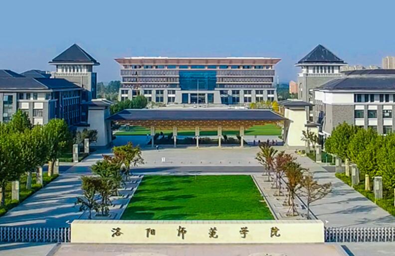 洛阳师范学院