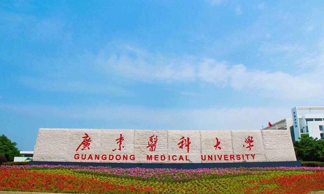院校列表 广东医科大学  广东医学院的前身是中山医学院湛江分院,创建图片