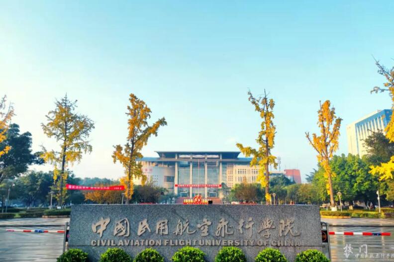 中国民用航空飞行学院