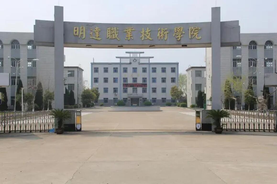 明达职业技术学院