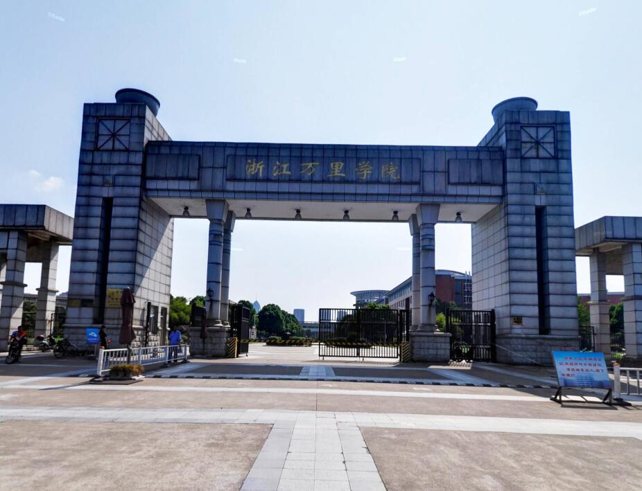 浙江万里学院