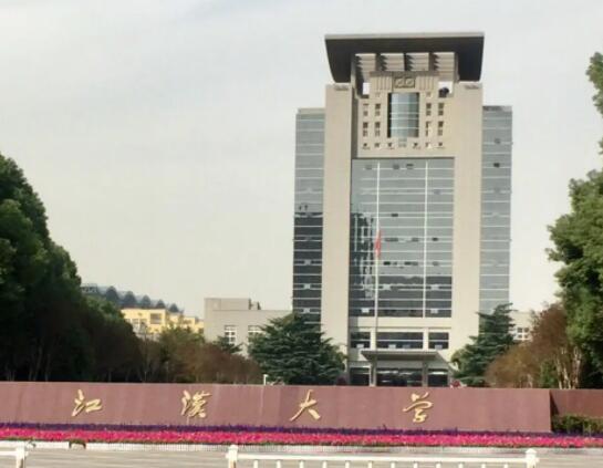 江汉大学