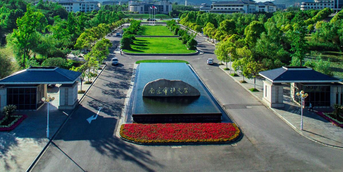 南京审计大学