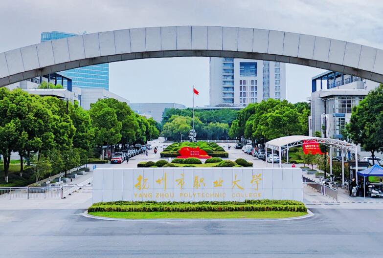 扬州市职业大学