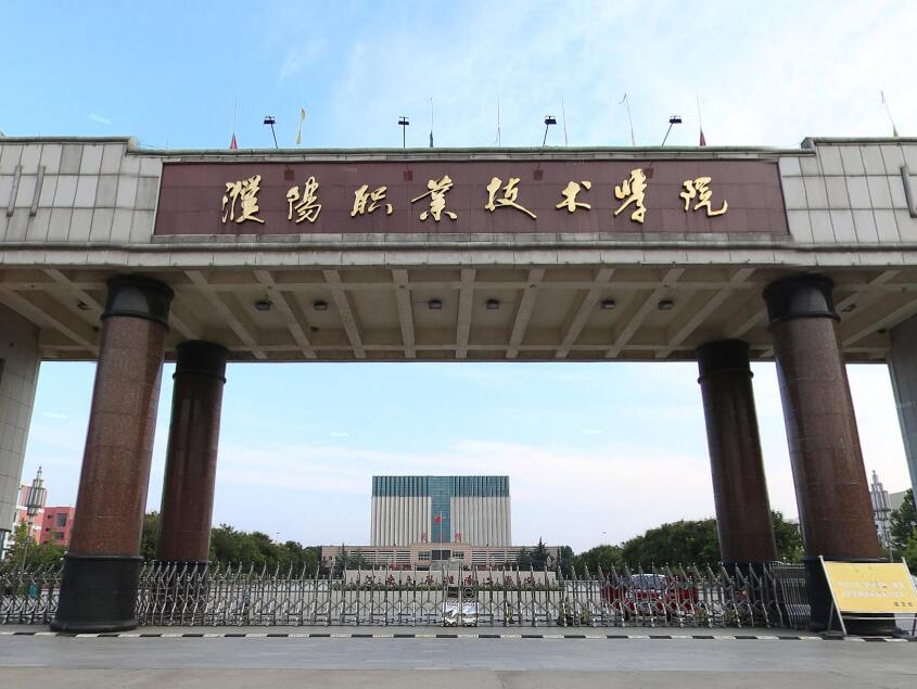 濮阳职业技术学院