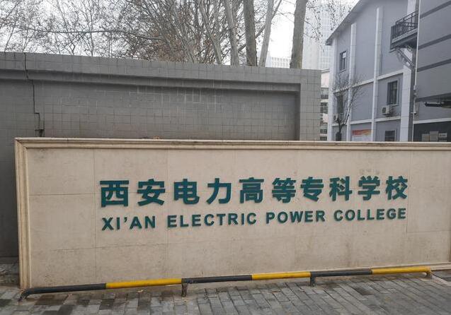 西安电力高等专科学校