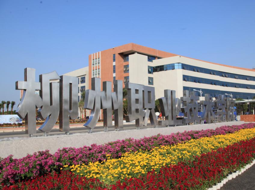 柳州职业技术学院