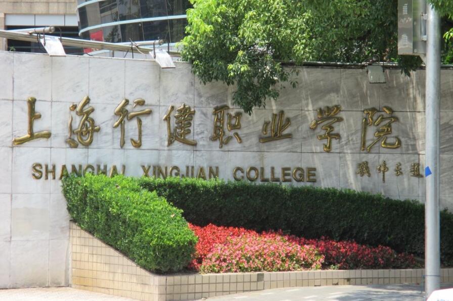 上海行健职业学院