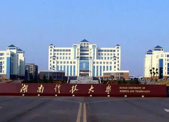 湖南科技大学潇湘学院