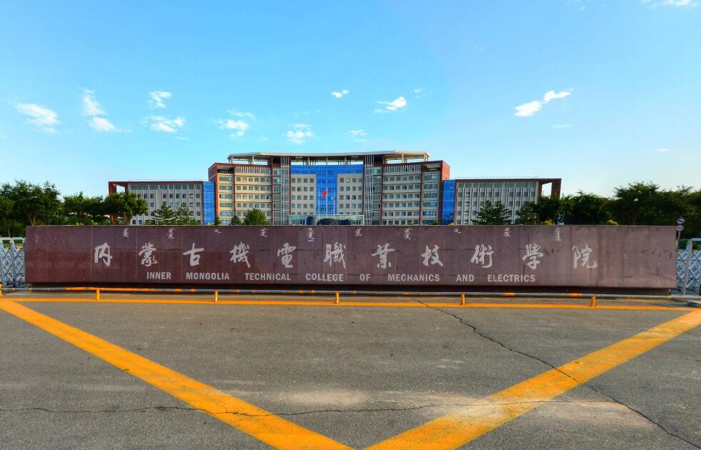 内蒙古机电职业技术学院