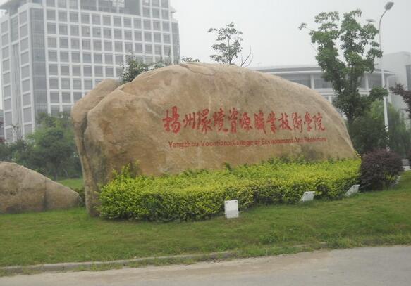 扬州环境资源职业技术学院