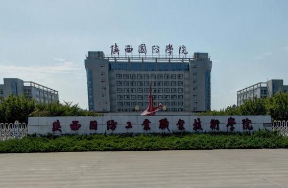 陕西国防工业职业技术学院