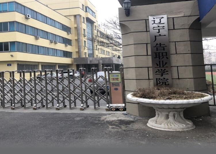 辽宁广告职业学院