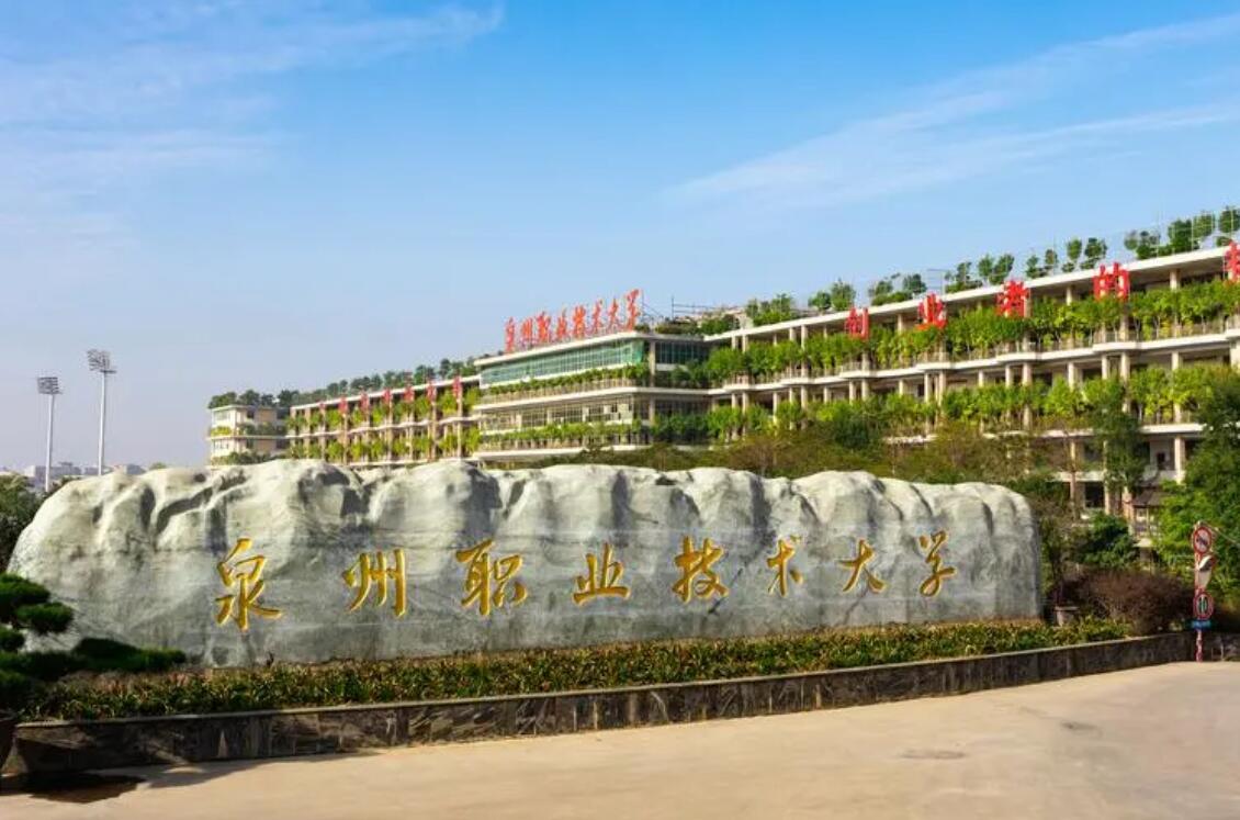 泉州职业技术大学