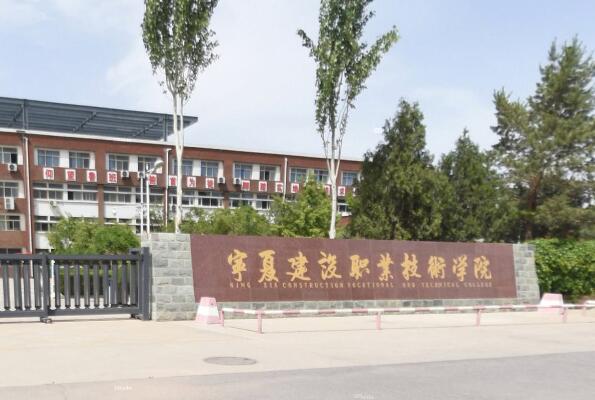 宁夏建设职业技术学院