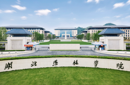 湖北恩施学院