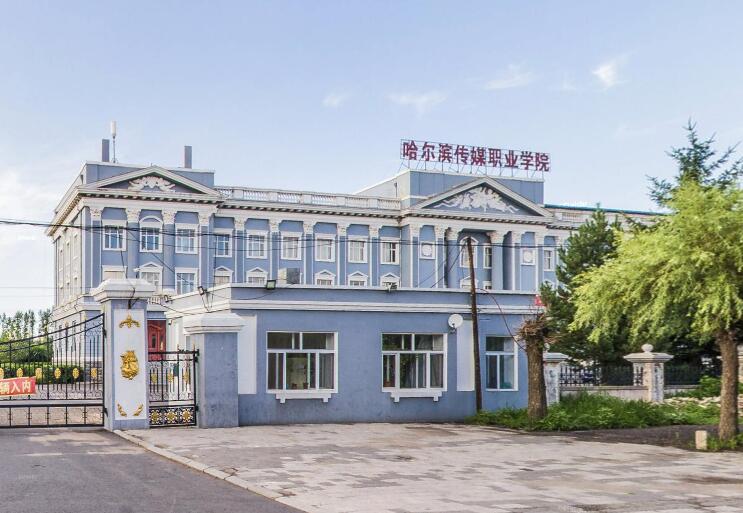 哈尔滨传媒职业学院