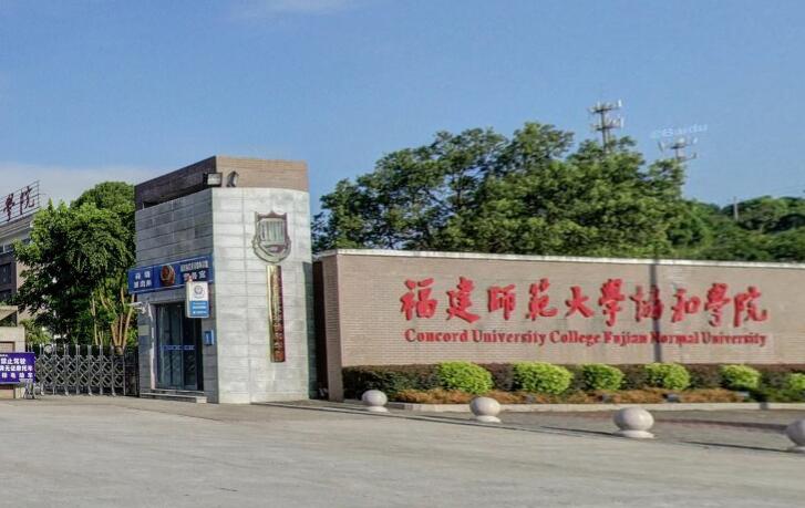 福建师范大学协和学院