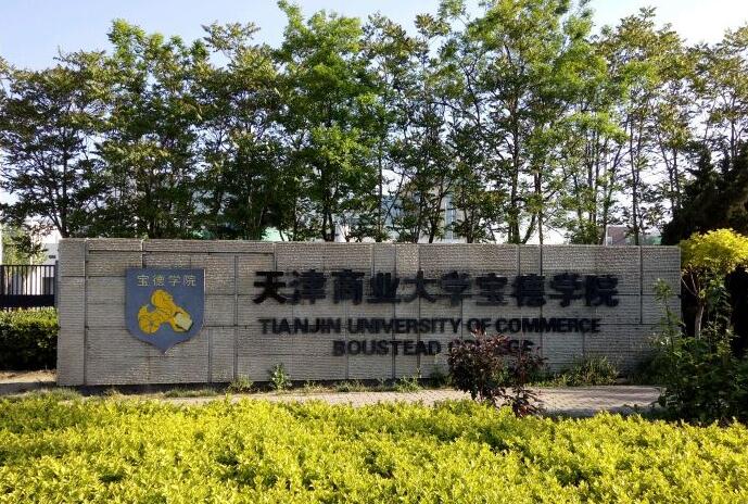 天津商业大学宝德学院