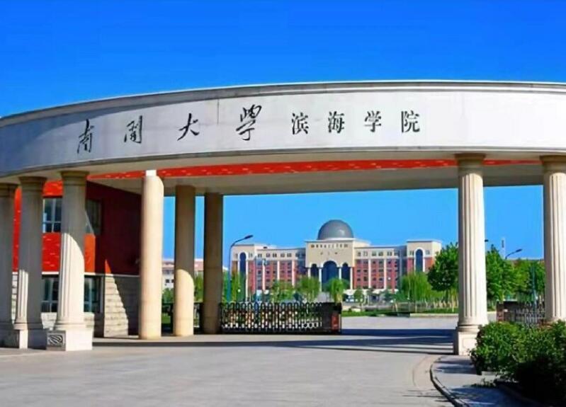 南开大学滨海学院