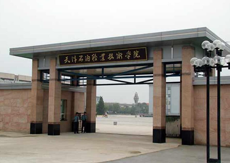 天津石油职业技术学院