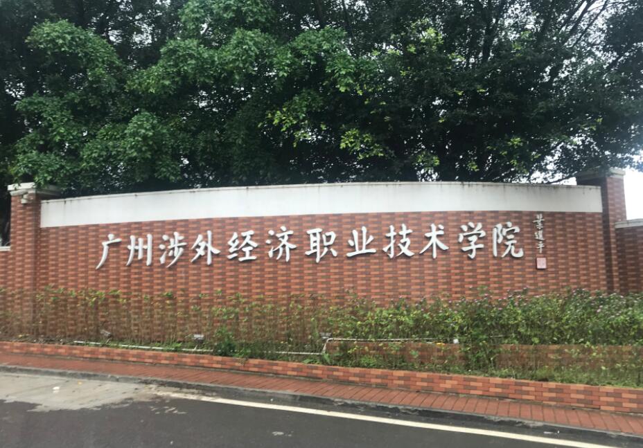 广州涉外经济职业技术学院