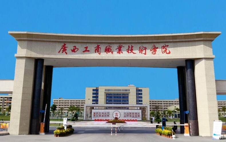 广西工商职业技术学院