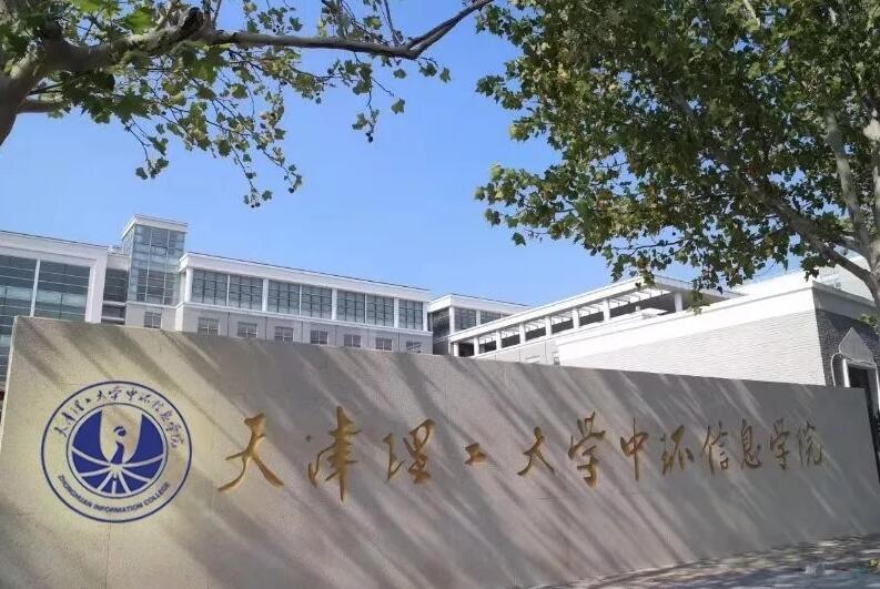 天津理工大学中环信息学院