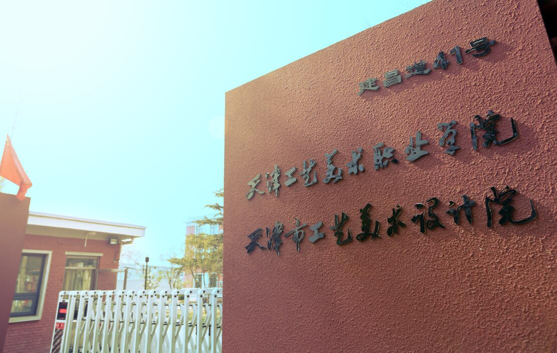 天津工艺美术职业学院