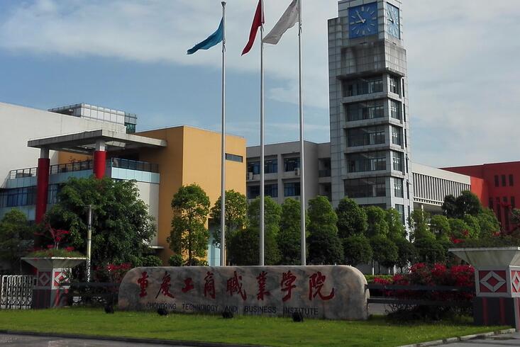 重庆工商职业学院