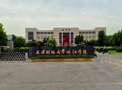 天津财经大学珠江学院