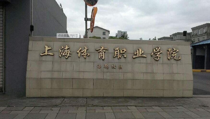 上海体育职业学院
