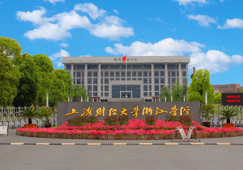 上海财经大学浙江学院