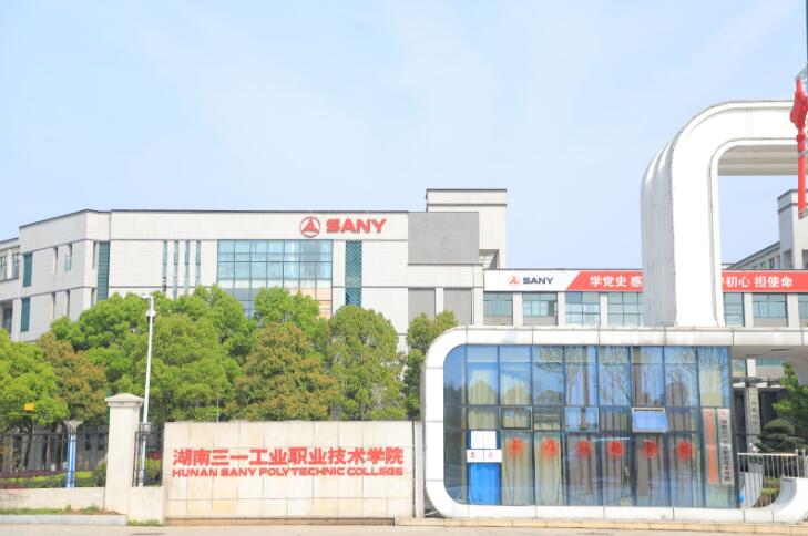 湖南三一工业职业技术学院