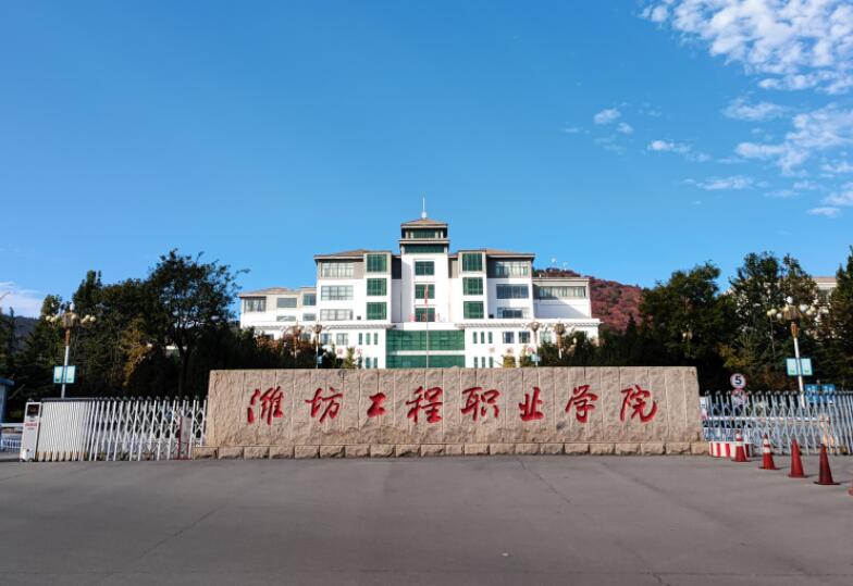 潍坊工程职业学院