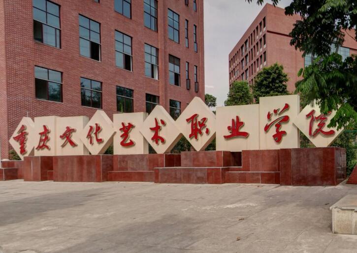 重庆文化艺术职业学院