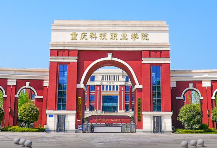 重庆科技职业学院