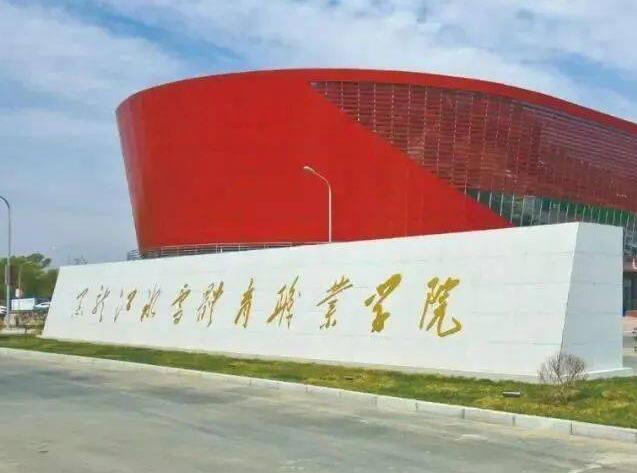 黑龙江冰雪体育职业学院