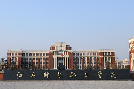 江苏财会职业学院
