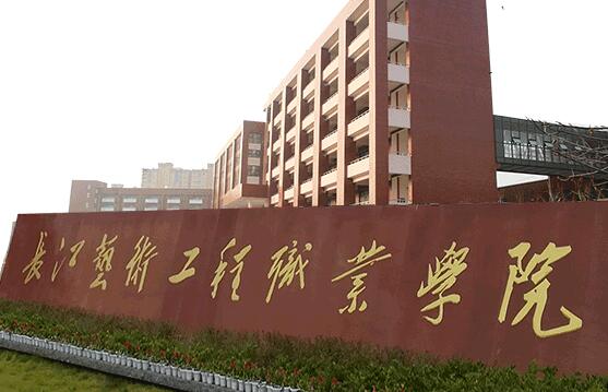 长江艺术工程职业学院