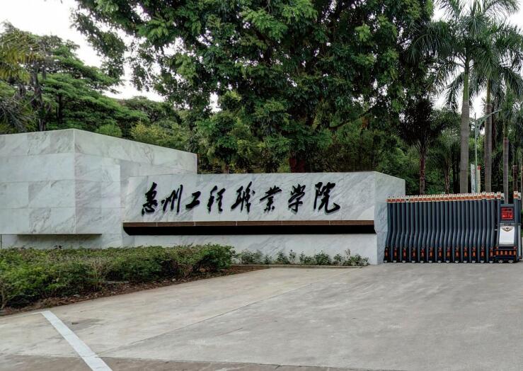 惠州工程职业学院