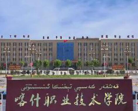 喀什职业技术学院