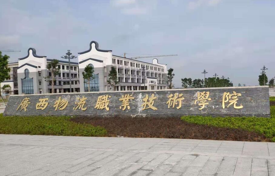 广西物流职业技术学院