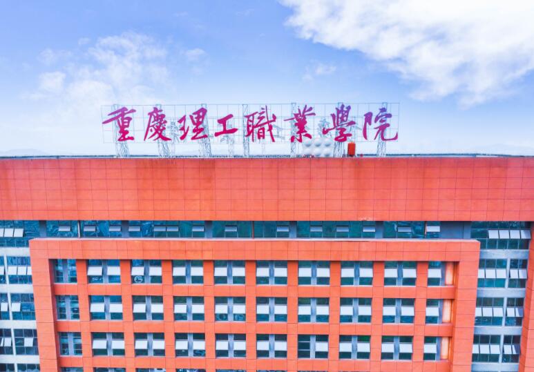 重庆理工职业学院