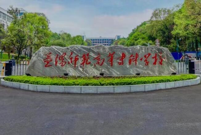 益阳师范高等专科学校